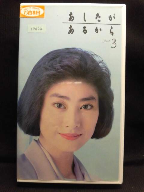 ZV01538【中古】【VHS】あしたが あるから part3