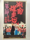 ZV01603【中古】【VHS】湘南爆走族 8赤い星の伝説