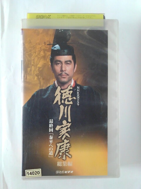 ZV01622【中古】【VHS】NHK大河ドラマ徳川家康 総集編 最終回「泰平への道」