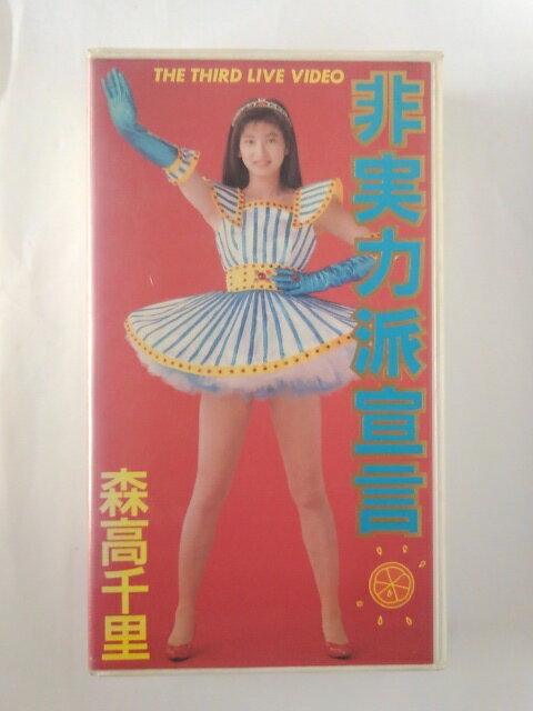 ZV01627【中古】【VHS】非実力派宣言/森高千里