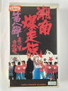 ZV01630【中古】【VHS】湘南爆走族 8赤い星の伝説