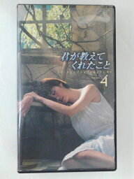 ZV01645【中古】【VHS】君が教えてくれたこと vol.4