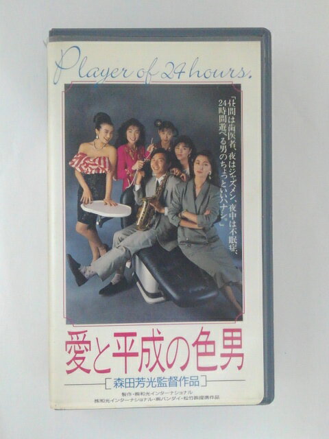 ZV01658【中古】【VHS】愛と平成の色男