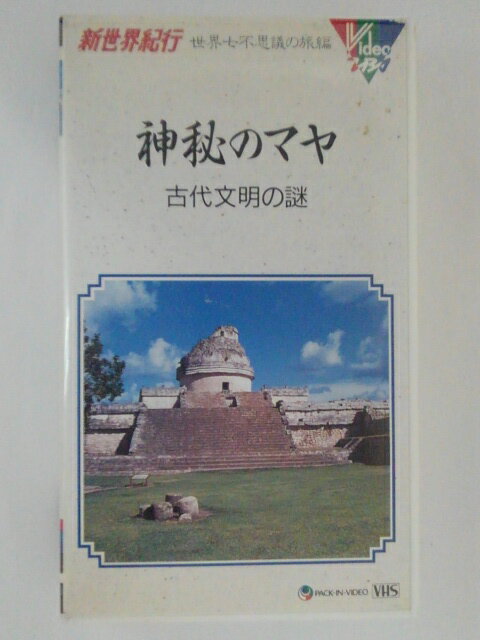 ZV01662【中古】【VHS】新世界紀行　世界七不思議の旅編神秘のマヤ　古代文明の謎