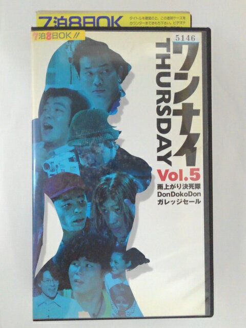 ZV01663【中古】【VHS】ワンナイTHURSDAY vol.5