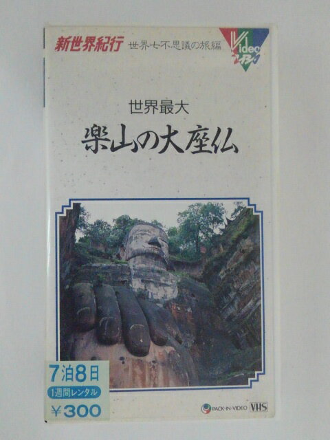 ZV01667【中古】【VHS】新世界紀行　世界七不思議の旅編世界最大　楽山の台座仏