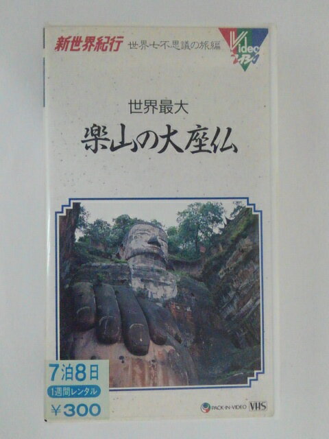 ZV01667【中古】【VHS】新世界紀行 世界七不思議の旅編世界最大 楽山の台座仏