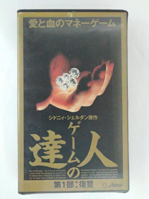 ZV01673【中古】【VHS】ゲームの達人 第1部：復讐(字幕スーパー版)