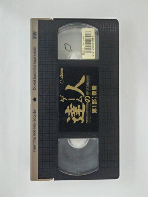 ZV01673【中古】【VHS】ゲームの達人 第1部：復讐(字幕スーパー版)