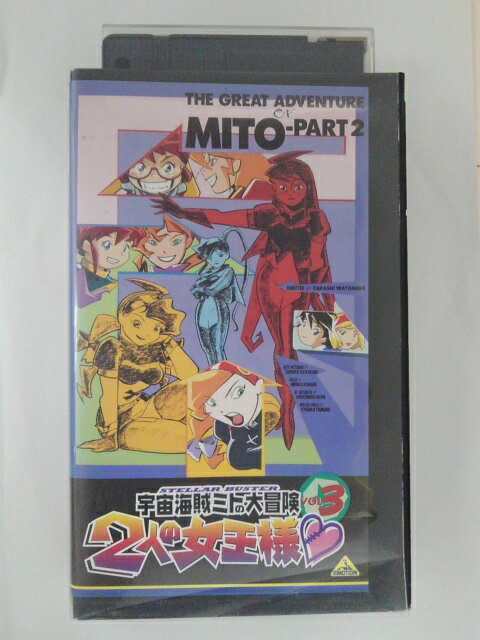 ZV01674【中古】【VHS】宇宙海賊ミトの大冒険2人の女王様 VOL.3