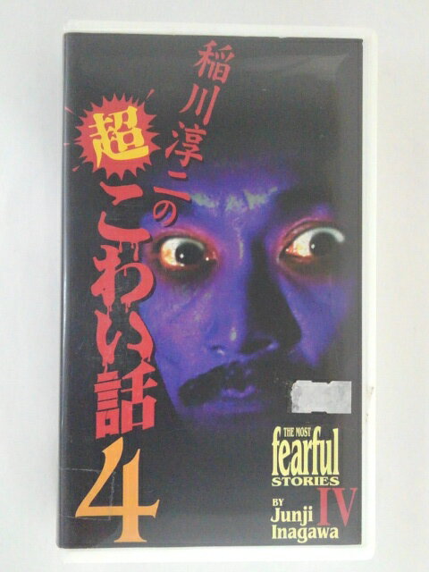 ZV01686【中古】【VHS】稲川淳二の超こわい話 4