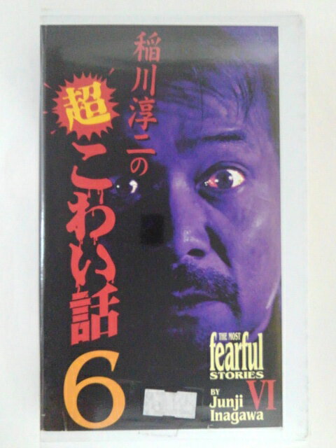 ZV01688【中古】【VHS】稲川淳二の 超こわい話 6