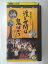 ZV01699【中古】【VHS】渡る世間は鬼ばかり パート1 vol.11