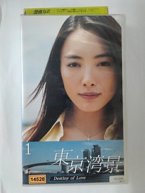 ZV01705【中古】【VHS】東京湾景 〜Destiny of Love〜 1