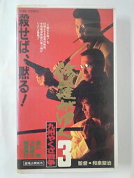 ZV01733【中古】【VHS】修羅がゆく 3 九州やくざ戦争