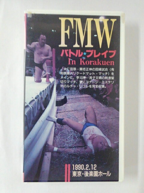 ZV01737【中古】【VHS】FMWバトル・ブレイブ　In Korakuen