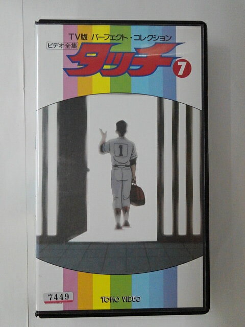 ZV01744【中古】【VHS】TV版パーフェクト・コレクションタッチ　Vol.7