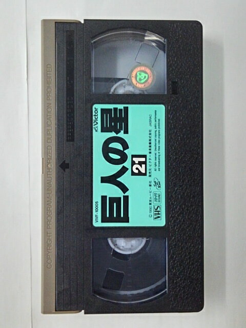 ZV01746【中古】【VHS】巨人の星 VOL.21