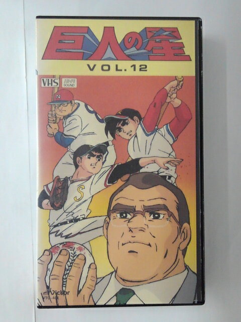 ZV01748【中古】【VHS】巨人の星 vol.12