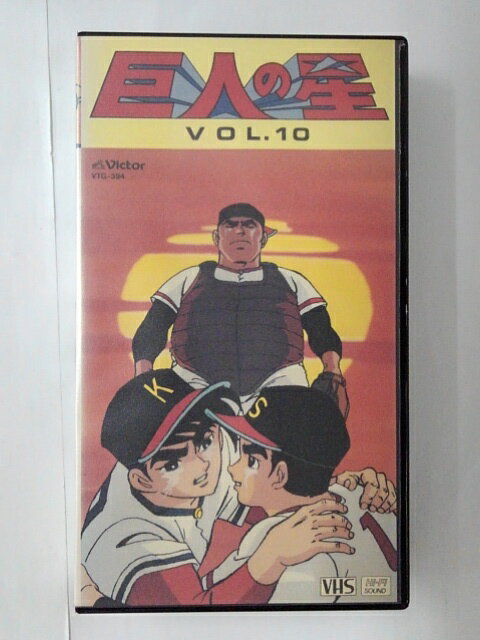 ZV01749【中古】【VHS】巨人の星 vol.10