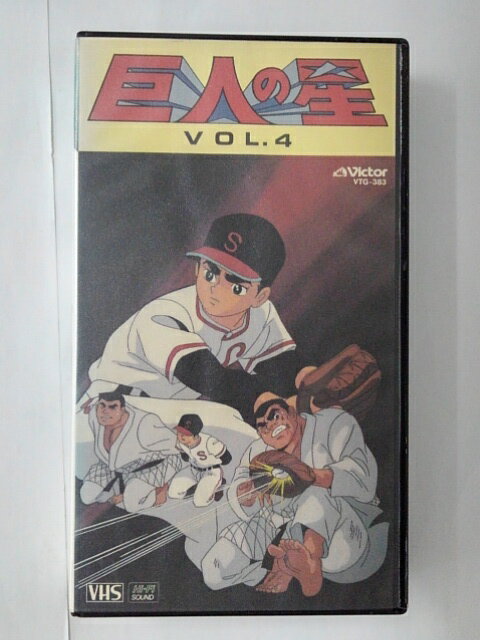 ZV01751【中古】【VHS】巨人の星　vol.4