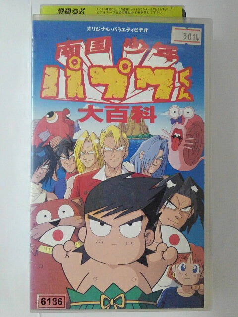 時間：30分 画面サイズ：スタンダードサイズ ※ジャケットの背表紙に日焼けあり。 ★　必ずお読みください　★ -------------------------------------------------------- 【送料について】 　　●　1商品につき送料：300円 　　●　10,000円以上で送料無料 　　●　商品の個数により、ゆうメール、佐川急便、 　　　　ゆうパックのいずれかで発送いたします。 　　当社指定の配送となります。 　　配送業者の指定は承っておりません。 -------------------------------------------------------- 【商品について】 　　●　VHS、DVD、CD、本はレンタル落ちの中古品で 　　　　ございます。 　　 　　 　　●　ケース・ジャケット・テープ本体に 　　　　バーコードシール等が貼ってある場合があります。 　　　　クリーニングを行いますが、汚れ・シール等が 　　　　残る場合がございます。 　　●　映像・音声チェックは行っておりませんので、 　　　　神経質な方のご購入はお控えください。 --------------------------------------------------------！！こちらの商品はビデオテープです！！