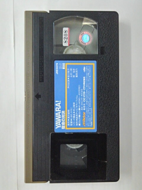 ZV01765【中古】【VHS】YAWARA！ 宿命の対決！