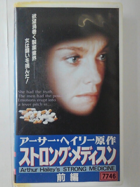 ZV01777【中古】【VHS】ストロング・メディスン (前編)【字幕スーパー版】