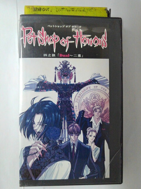 ZV01781【中古】【VHS】Petshop of Horrorsペットショップ オブ ホラーズ 四之談「Dual~二重」