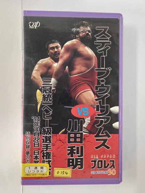 ZV01796【中古】【VHS】S・ウィリアムスVS川田三冠統一ヘビー級選手権試合