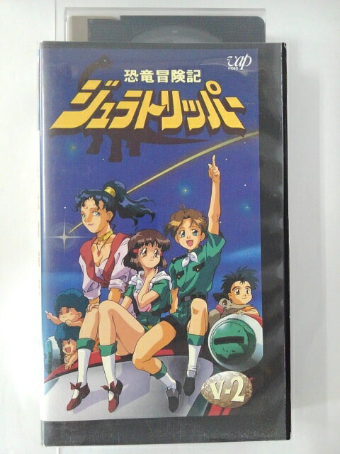 ZV01808【中古】【VHS】恐竜冒険記　ジュラトリッパーV-2