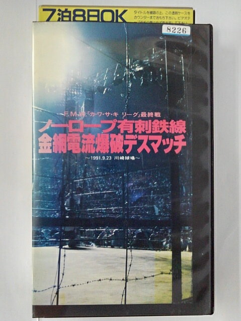 ZV01821【中古】【VHS】F.M.W.「カ・ワ・サ・キリーグ」最終戦ノーロープ有刺鉄線金網電流爆破デスマッチ~1991.9.23川崎球場~