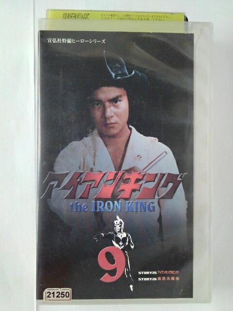 ZV01823【中古】【VHS】アイアンキング vol.9