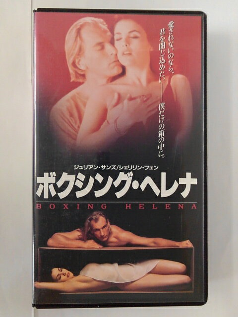 ZV01839【中古】【VHS】ボクシング・ヘレナ【字幕スーパー版】