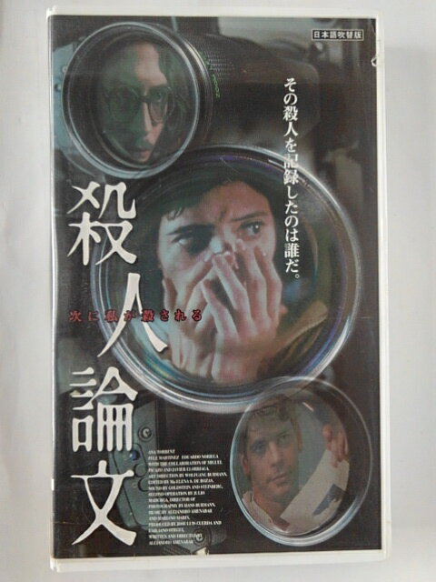 ZV01884【中古】【VHS】殺人論文 -次に私が殺される-【日本語吹替版】
