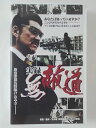 ZV01898【中古】【VHS】実録 無敵道