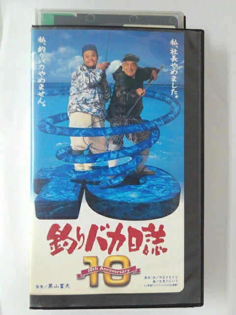 ZV01905【中古】【VHS】釣りバカ日誌　10