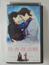 ZV01906【中古】【VHS】敗者復活戦【字幕スーパー版】