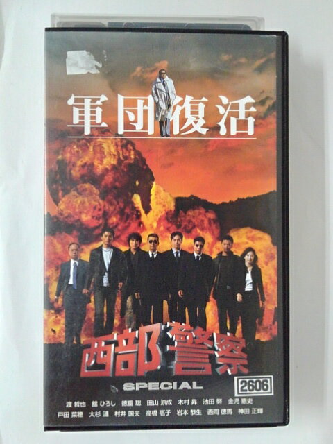 ZV01913【中古】【VHS】西部警察 SPECIAL　‐軍団復活‐