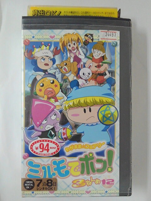 ZV01914【中古】【VHS】わがまま☆フェアリー　ミルモでポン！　3ねんめ VOL.12