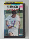 ZV01920【中古】【VHS】松岡修造 テニス入門4 オリジナル・トレーニングとスーパーショット編