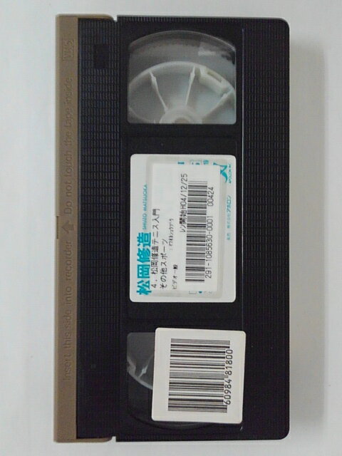 ZV01920【中古】【VHS】松岡修造 テニス入門4　オリジナル・トレーニングとスーパーショット編