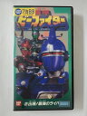 ZV01945【中古】【VHS】重甲 ビーファイター 2 出現!最強のライバル