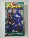 ZV01945【中古】【VHS】重甲 ビーファイター　2 出現！最強のライバル