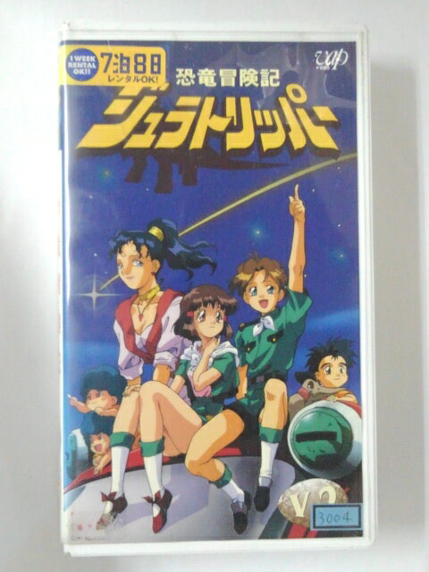 ZV01949【中古】【VHS】恐竜冒険記 ジュラトリッパ―V-2