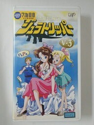 ZV01951【中古】【VHS】恐竜冒険記 ジュラトリッパ―V-3