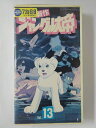 ZV01956【中古】【VHS】新作 ジャングル大帝 Vol.13