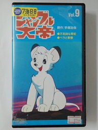 ZV01957【中古】【VHS】ジャングル大帝 Vol.9