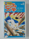 出演（声）：太田淑子 　　　　　　松尾佳子 他 時間：55分 画面サイズ：スタンダードサイズ ※ジャケット背表紙に日焼けあり ※ジャケットにレンタルシールあり ※ジャケットに破れあり ★　必ずお読みください　★ -------------------------------------------------------- 【送料について】 　　●　1商品につき送料：300円 　　●　10,000円以上で送料無料 　　●　商品の個数により、ゆうメール、佐川急便、 　　　　ゆうパックのいずれかで発送いたします。 　　当社指定の配送となります。 　　配送業者の指定は承っておりません。 -------------------------------------------------------- 【商品について】 　　●　VHS、DVD、CD、本はレンタル落ちの中古品で 　　　　ございます。 　　 　　 　　●　ケース・ジャケット・テープ本体に 　　　　バーコードシール等が貼ってある場合があります。 　　　　クリーニングを行いますが、汚れ・シール等が 　　　　残る場合がございます。 　　●　映像・音声チェックは行っておりませんので、 　　　　神経質な方のご購入はお控えください。 --------------------------------------------------------！！こちらの商品はビデオテープです！！