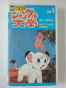 ZV01961【中古】【VHS】ジャングル大帝 Vol.1